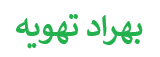 فروشگاه اینترنتی بهراد تهویه | فروش آنلاین کولر گازی و داکت اسپیلت