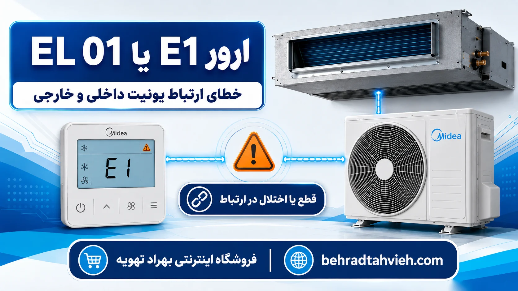 ارورهای داکت اسپلیت مدیا | معنی خطا و راه حل 3 ارور e1 و el 01 داکت اسپلیت مدیا
