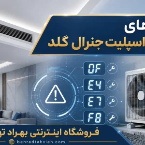 ارور های داکت اسپلیت جنرال گلد روی نمایشگر دستگاه