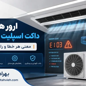 ارورهای داکت اسپلیت هایسنس