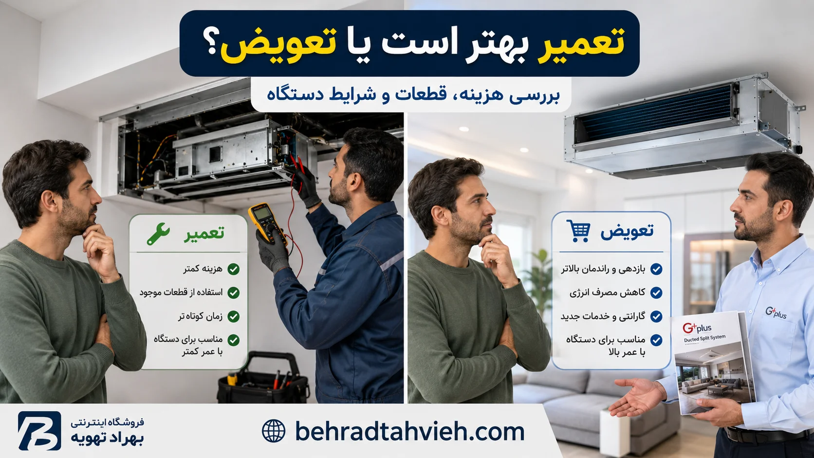 ارورهای داکت اسپلیت جی پلاس | کدهای خطا و راهنمای عیب یابی سریع 5 تعمیر داکت اسپلیت جی پلاس بهتر است یا تعویض