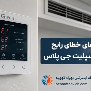 کد های خطای رایج داکت اسپلیت جی پلاس