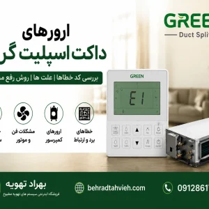ارور های داکت اسپلیت گرین