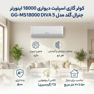 کولر گازی جنرال گلد 18000 اینورتر سرد و گرم مدل GG-MS18000 DIVA 5