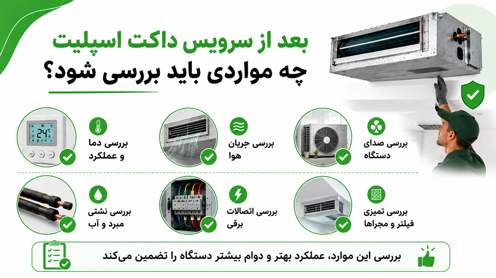 سرویس داکت اسپلیت جنرال گلد، راهنمای کامل زمان بندی، مراحل و هزینه 4 بعد از سرویس داکت اسپلیت چه مواردی باید بررسی شود؟