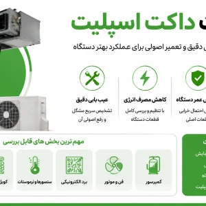 تعمیرات داکت اسپلیت