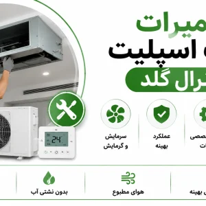 تعمیرات داکت اسپلیت جنرال گلد
