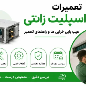 تعمیرات داکت اسپلیت زانتی، عیب یابی خرابی ها و راهنمای تعمیر