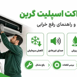 تعمیرات داکت اسپلیت گرین، عیب یابی اصولی و راهنمای رفع خرابی
