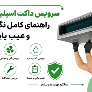 سرویس داکت اسپلیت ایوولی، راهنمای کامل نگهداری و عیب یابی