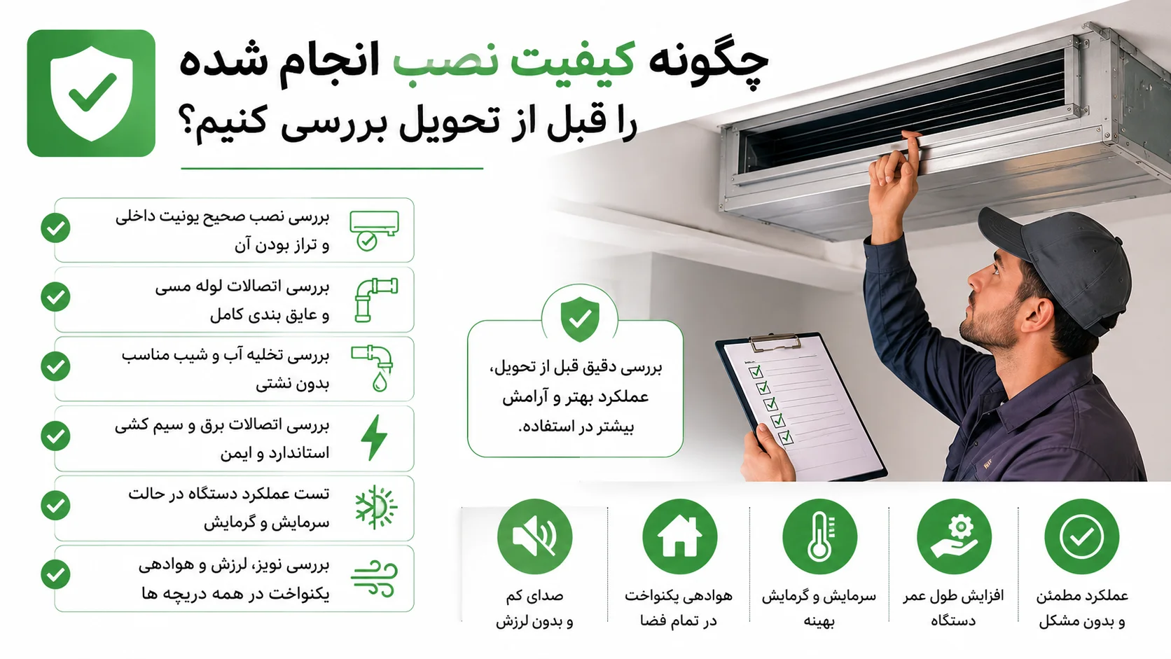 راهنمای نصب داکت اسپلیت ایوولی، مراحل نصب اصولی و نکات مهم 4 چگونه کیفیت نصب انجام شده را قبل از تحویل بررسی کنیم؟