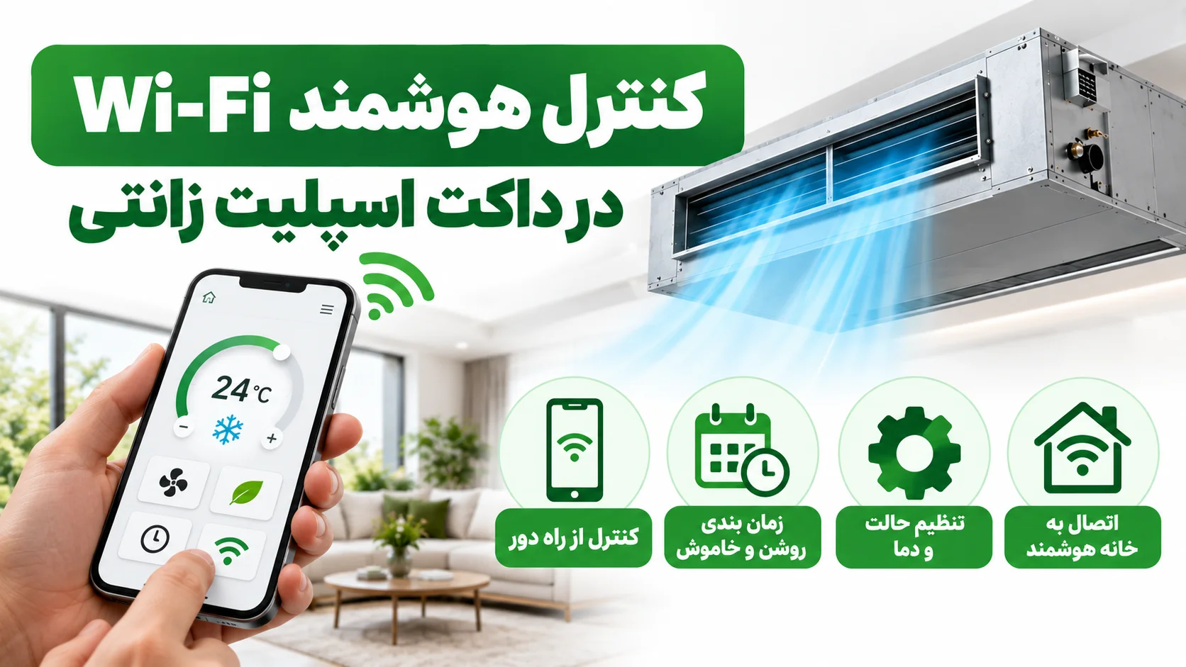 دفترچه و راهنمای استفاده از داکت اسپلیت زانتی، تنظیمات و تصفیه هوا 4 Wi-Fi و کنترل هوشمند در داکت اسپلیت زانتی