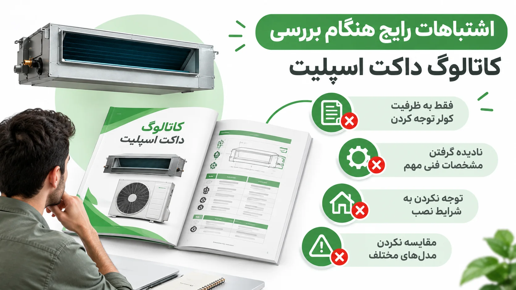 کاتالوگ داکت اسپلیت جنرال گلد، معرفی مدلها و مشخصات فنی 4 اشتباهات رایج هنگام بررسی کاتالوگ داکت اسپلیت