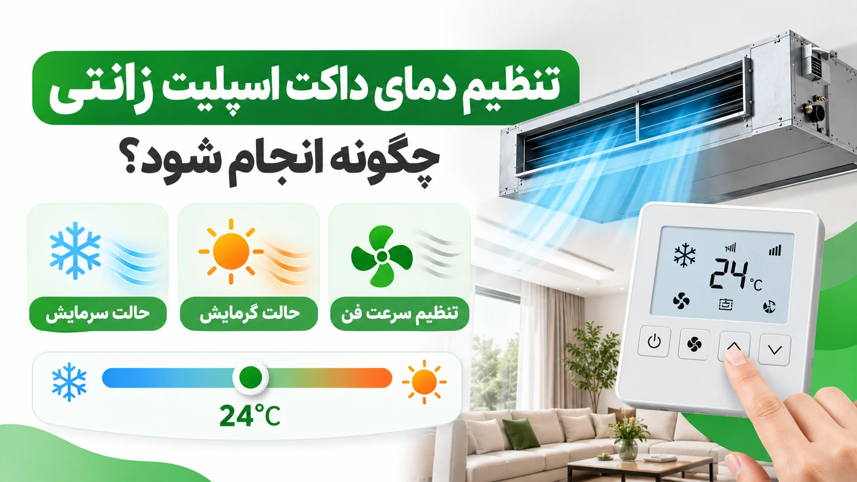 دفترچه و راهنمای استفاده از داکت اسپلیت زانتی، تنظیمات و تصفیه هوا 2 تنظیم دمای داکت اسپلیت زانتی چگونه انجام شود؟