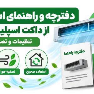 دفترچه و راهنمای استفاده از داکت اسپلیت زانتی، تنظیمات و تصفیه هوا