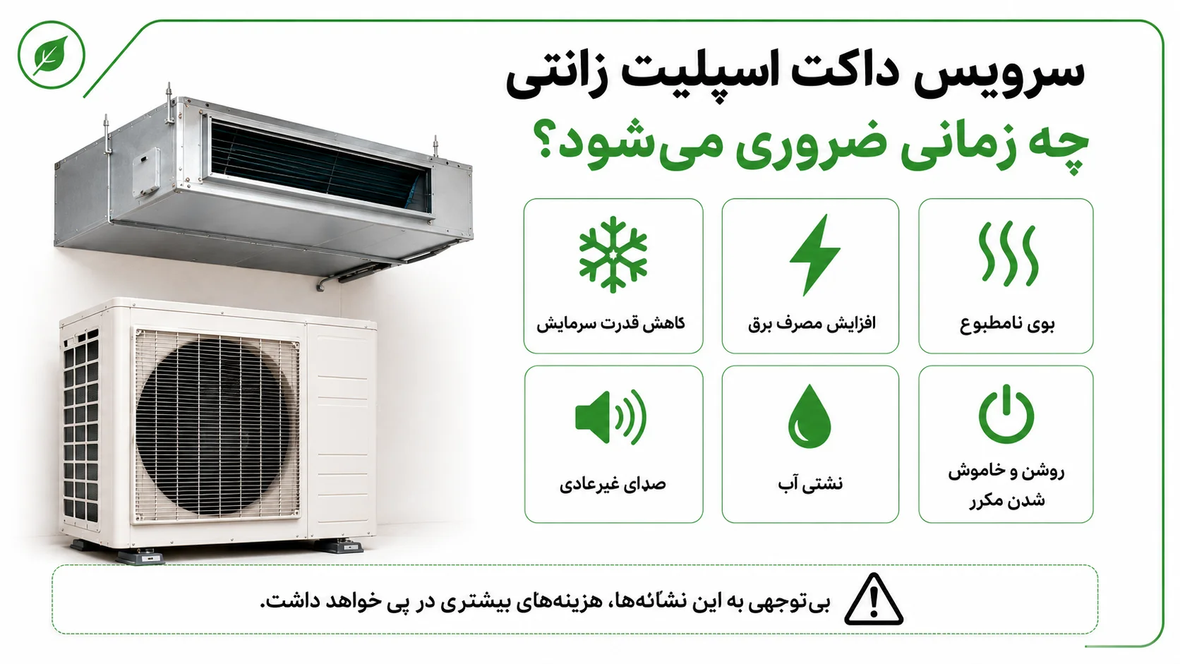 سرویس داکت اسپلیت زانتی، نکات مهم برای حفظ عملکرد دستگاه 2 سرویس داکت اسپلیت زانتی چه زمانی ضروری می شود؟