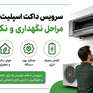 سرویس داکت اسپلیت هیوندایی، مراحل نگهداری و نکات مهم