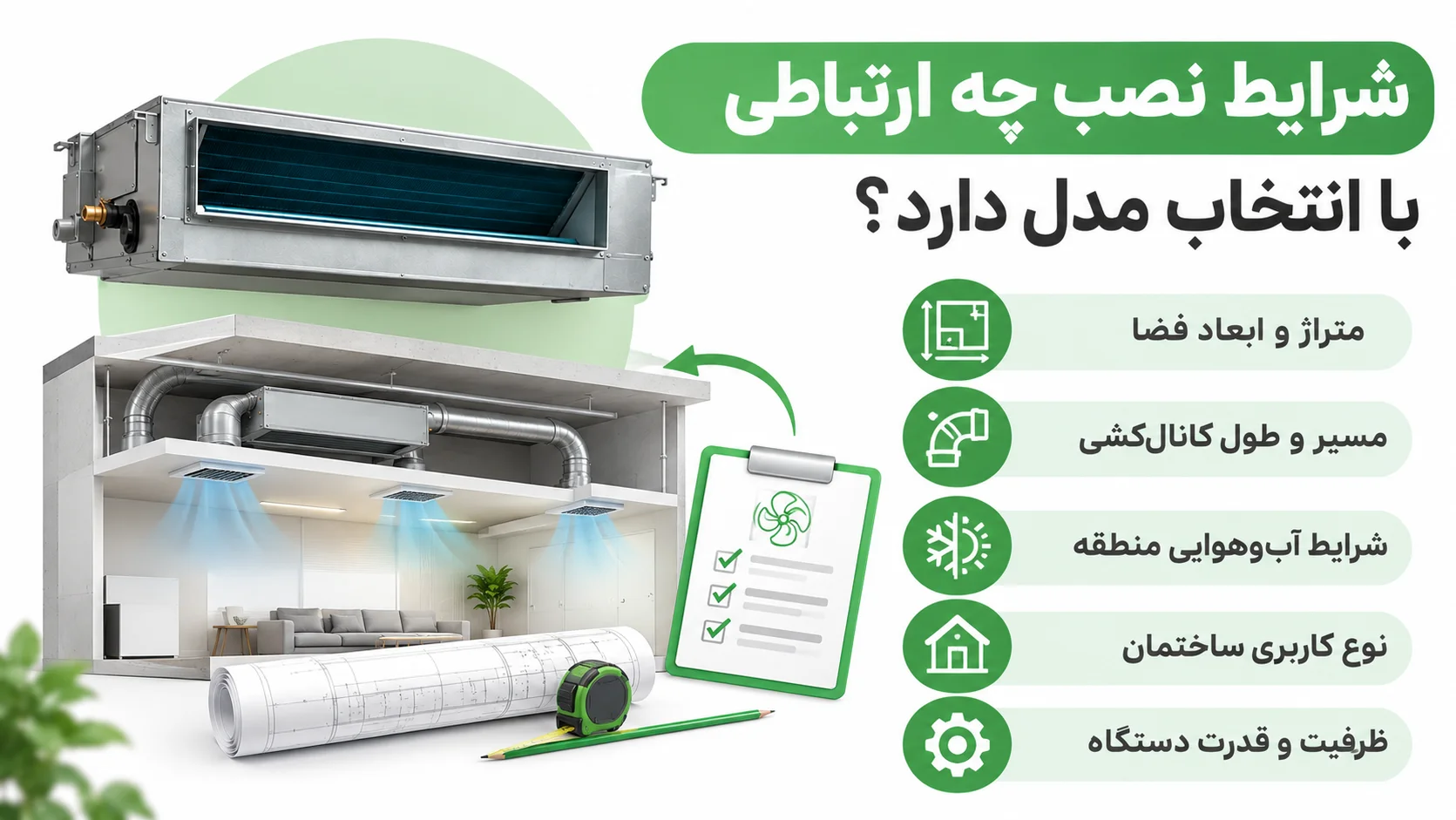 کاتالوگ داکت اسپلیت جنرال گلد، معرفی مدلها و مشخصات فنی 3 شرایط نصب چه ارتباطی با انتخاب مدل دارد؟