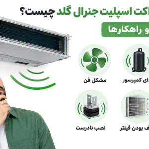 علت صدای داکت اسپلیت جنرال گلد چیست؟ بررسی دلایل و راهکارها