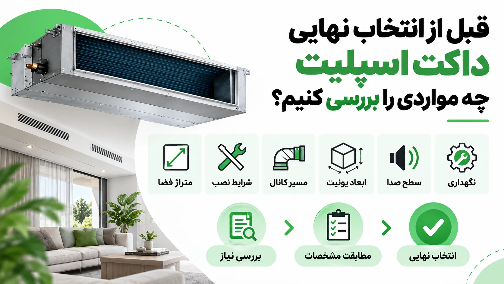 کاتالوگ داکت اسپلیت، راهنمای بررسی مشخصات و انتخاب مدل مناسب 4 قبل از انتخاب نهایی داکت اسپلیت چه مواردی را بررسی کنیم؟