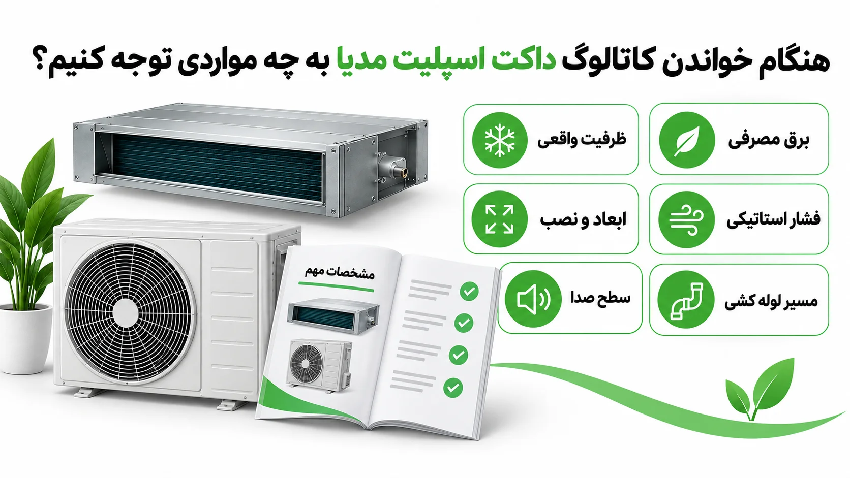 کاتالوگ داکت اسپلیت مدیا، بررسی مشخصات و راهنمای خرید 2 هنگام خواندن کاتالوگ داکت اسپلیت مدیا به چه مواردی توجه کنیم؟