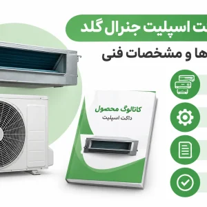 کاتالوگ داکت اسپلیت جنرال گلد، معرفی مدل‌ها و مشخصات فنی