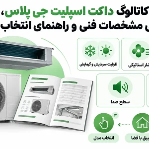 کاتالوگ داکت اسپلیت جی پلاس، بررسی مشخصات فنی و راهنمای انتخاب مدل