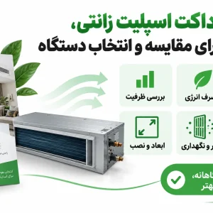 کاتالوگ داکت اسپلیت زانتی، نکات مهم برای مقایسه و انتخاب دستگاه