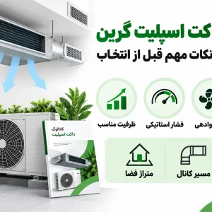 کاتالوگ داکت اسپلیت گرین، بررسی مدل ها و نکات مهم قبل از انتخاب