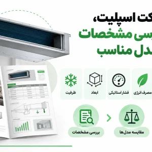 کاتالوگ داکت اسپلیت، راهنمای بررسی مشخصات و انتخاب مدل مناسب
