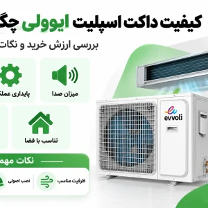 کیفیت داکت اسپلیت ایوولی چگونه است؟ بررسی ارزش خرید و نکات مهم انتخاب