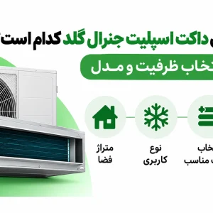 بهترین مدل داکت اسپلیت جنرال گلد کدام است؟ راهنمای انتخاب ظرفیت و مدل